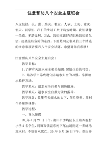 注意预防八个安全主题班会