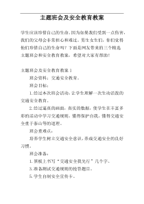 主题班会及安全教育教案