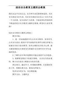 综治安全教育主题班会教案