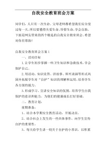 自我安全教育班会方案