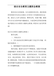 综合安全教育主题班会教案