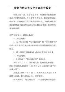 最新自然灾害安全主题班会教案