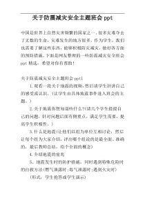 关于防震减灾安全主题班会ppt