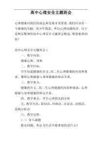 高中心理安全主题班会