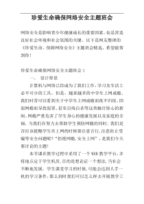 珍爱生命确保网络安全主题班会