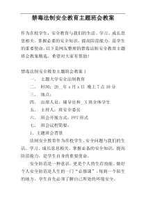 禁毒法制安全教育主题班会教案