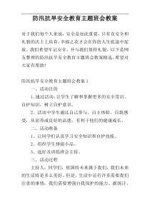 防汛抗旱安全教育主题班会教案