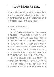 文明安全上网活动主题班会