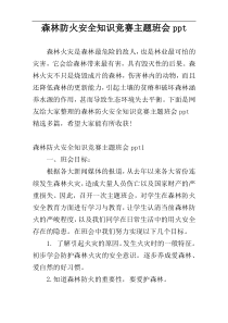 森林防火安全知识竞赛主题班会ppt