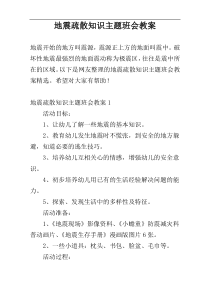 地震疏散知识主题班会教案