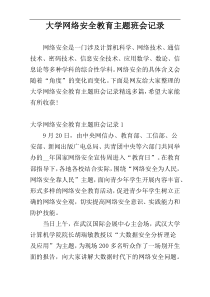 大学网络安全教育主题班会记录