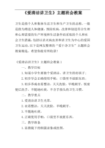 《爱清洁讲卫生》主题班会教案