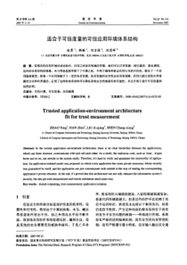 适合于可信度量的可信应用环境体系结构