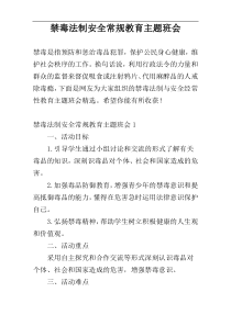 禁毒法制安全常规教育主题班会