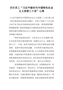 交行员工“习近平新时代中国特色社会主义思想三十讲”心得