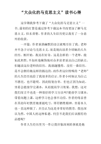 “大众化的马克思主义”读书心得