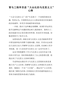 青马工程学员读“大众化的马克思主义”心得