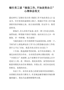 银行员工读“报怨工作，不如改变自己”心得体会范文