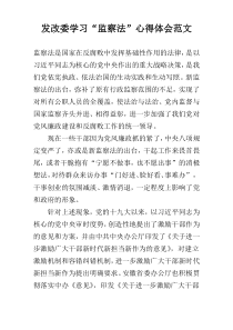 发改委学习“监察法”心得体会范文