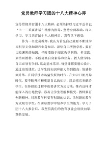 党员教师学习团的十八大精神心得