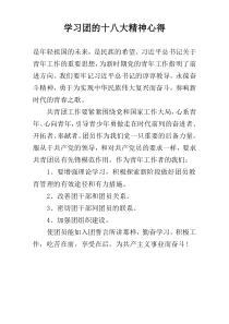 学习团的十八大精神心得