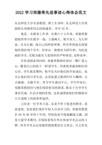 2022学习郑德荣先进事迹心得体会范文