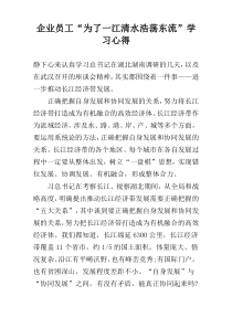 企业员工“为了一江清水浩荡东流”学习心得