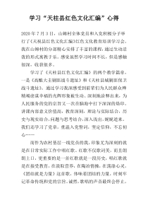 学习“天柱县红色文化汇编”心得