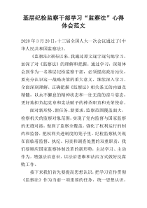 基层纪检监察干部学习“监察法”心得体会范文