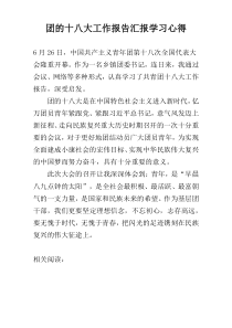 团的十八大工作报告汇报学习心得