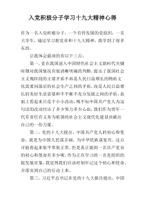 入党积极分子学习十九大精神心得