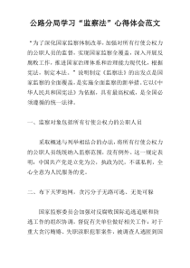 公路分局学习“监察法”心得体会范文