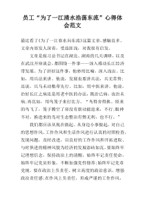 员工“为了一江清水浩荡东流”心得体会范文