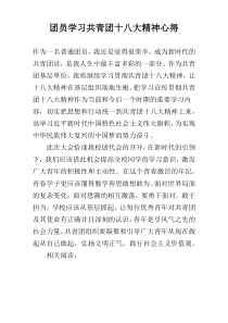 团员学习共青团十八大精神心得