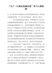 “为了一江清水浩荡东流”学习心得范例