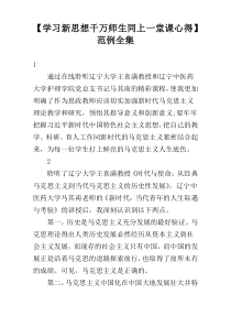 【学习新思想千万师生同上一堂课心得】范例全集