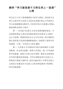 教师“学习新思想千万师生同上一堂课”心得