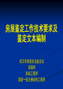 房屋鉴定工作技术要求及鉴定文本的编制