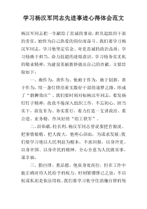 学习杨汉军同志先进事迹心得体会范文