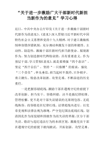 “关于进一步激励广大干部新时代新担当新作为的意见”学习心得