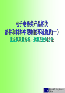 部件和材料中限制的环境物质