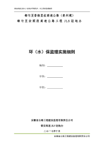 都安高速环境保护、水土保持监理实施细则