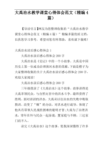 大禹治水教学课堂心得体会范文（精编4篇）