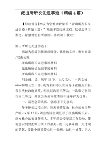 派出所所长先进事迹（精编4篇）