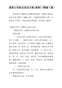 感恩父母班会活动方案(案例)（精编5篇）