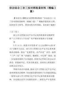 信访结合三言三实对照检查材料（精编3篇）