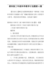 教科版三年级科学教学计划最新4篇