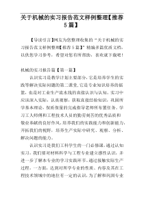 关于机械的实习报告范文样例整理【推荐5篇】