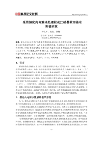 采用催化内电解法处理松花江硝基苯污染水实验研究