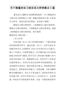 关于测量的实习报告范文样例集合5篇